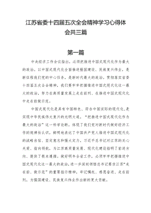 江苏省委十四届五次全会精神学习心得体会共三篇.docx
