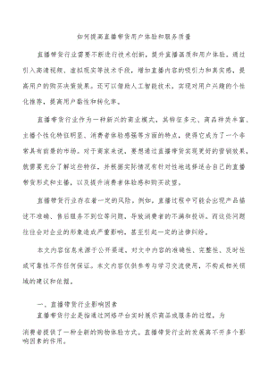 如何提高直播带货用户体验和服务质量.docx