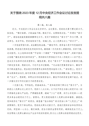 关于围绕2023年度12月中央经济工作会议讨论发言提纲共八篇.docx