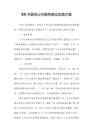 XX市医保公共服务建设实施方案.docx