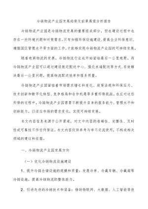 冷链物流产业园发展趋势及前景展望分析报告.docx