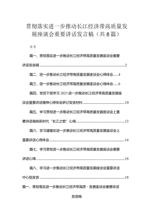 2023贯彻落实进一步推动长江经济带高质量发展座谈会重要讲话发言稿最新版8篇合辑.docx