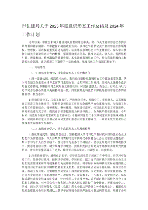 市住建局关于2023年度意识形态工作总结及2024年工作计划.docx