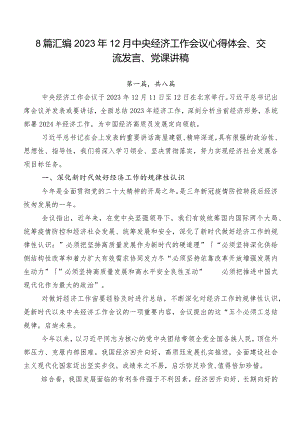 8篇汇编2023年12月中央经济工作会议心得体会、交流发言、党课讲稿.docx