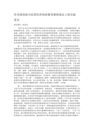 在市政协助力民营经济高质量发展座谈会上的交流发言.docx