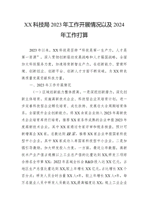 科技局2023年工作开展情况以及2024年工作打算.docx