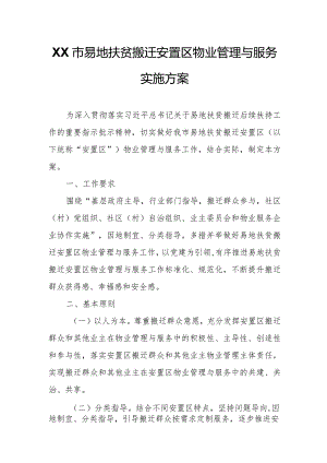 XX市易地扶贫搬迁安置区物业管理与服务实施方案.docx