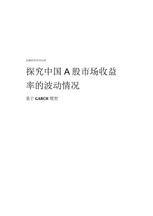 GARCH模型实验-时间序列.docx
