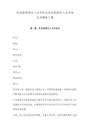 抖音短视频达人合作协议 抖音视频艺人合作协议书模板三篇.docx