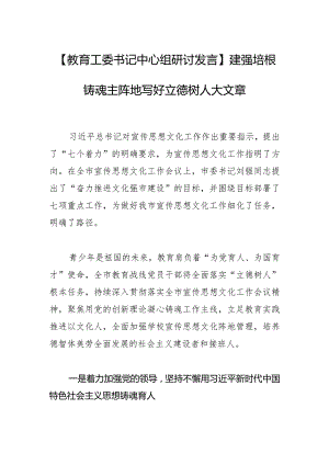 【教育工委书记中心组研讨发言】建强培根铸魂主阵地写好立德树人大文章.docx