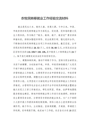 农牧民转移就业工作经验交流材料.docx