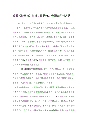 5篇观看学习2023年《榜样8》有感：让榜样之光照亮前行之路（心得体会）.docx