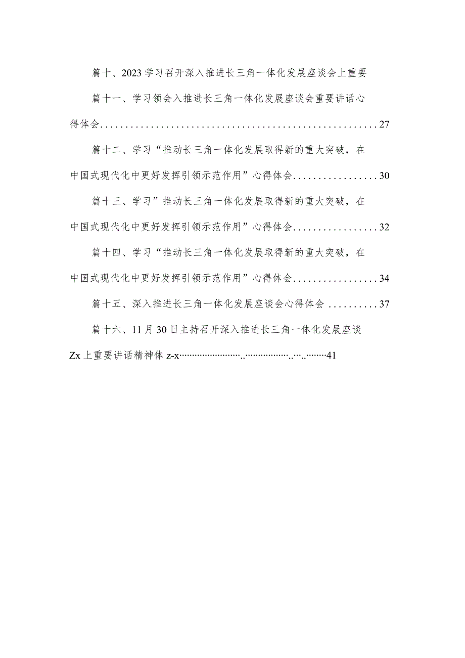 学习“推动长三角一体化发展取得新的重大突破在中国式现代化中更好发挥引领示范作用”心得体会范文精选(16篇).docx_第2页