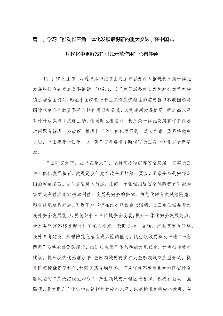 学习“推动长三角一体化发展取得新的重大突破在中国式现代化中更好发挥引领示范作用”心得体会范文精选(16篇).docx_第3页