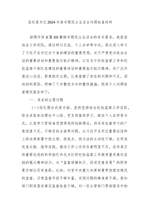县纪委书记2024年度专题民主生活会对照检查材料.docx