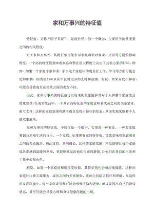 家和万事兴的特征值.docx