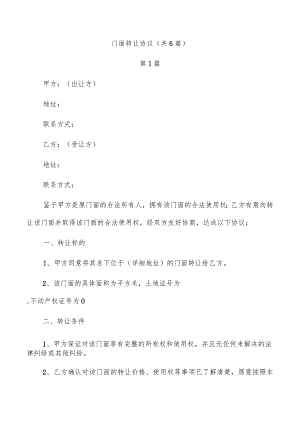 门面转让协议（共6篇）.docx