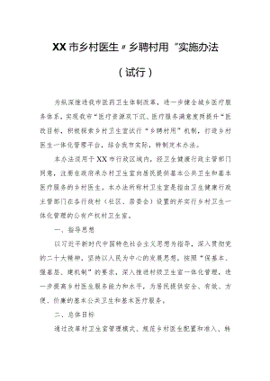 XX市乡村医生“乡聘村用”实施办法.docx