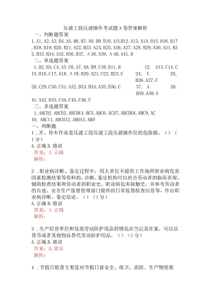 压滤工段压滤操作考试题A卷含答案.docx