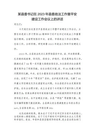 某县委书记在2023年县委政法工作暨平安建设工作会议上的讲话.docx