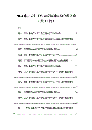 （11篇）中央农村工作会议精神学习心得体会范文.docx