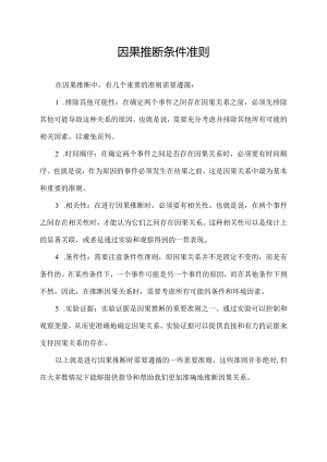 因果推断 条件准则.docx
