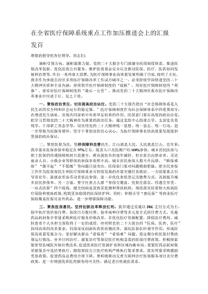 在全省医疗保障系统重点工作加压推进会上的汇报发言.docx