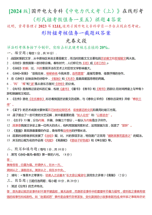 [2024版]国开电大专科《中国古代文学(上)》在线形考(形成性考核任务一至五)试题及答案.docx