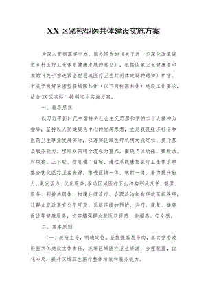 XX区紧密型医共体建设实施方案.docx