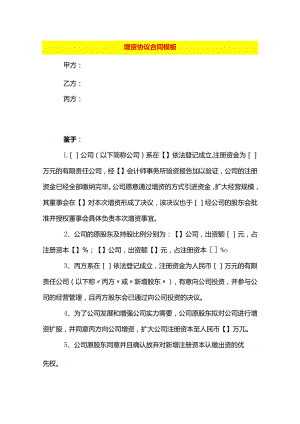 增资协议合同模板.docx