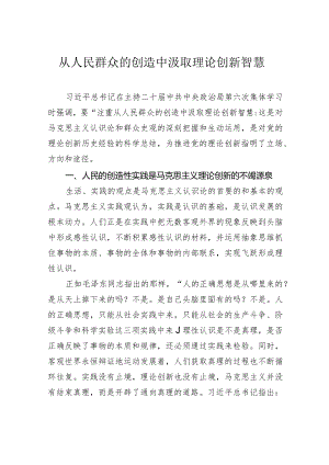 从人民群众的创造中汲取理论创新智慧.docx