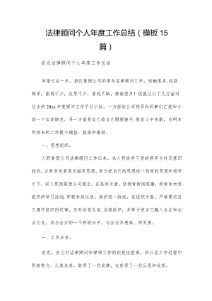 法律顾问个人年度工作总结（模板15篇）.docx