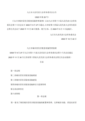 九江市城市居住区配套设施管理条例.docx