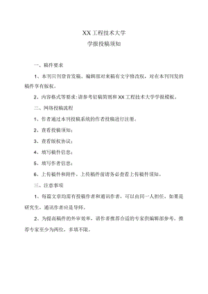 XX工程技术大学学报投稿须知（2023年）.docx
