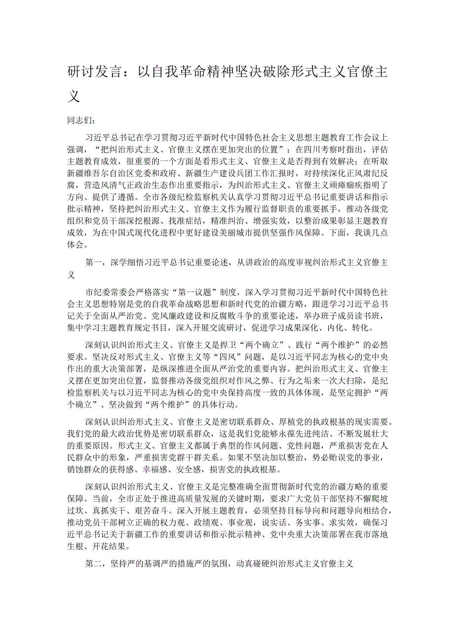 研讨发言：以自我革命精神坚决破除形式主义官僚主义.docx_第1页