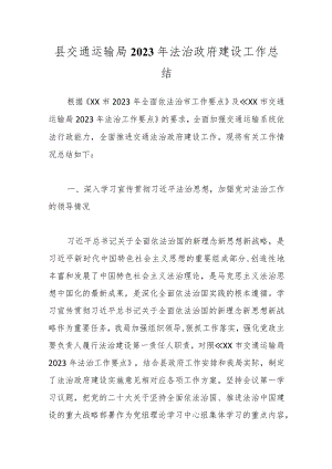 县交通运输局2023年法治政府建设工作总结.docx