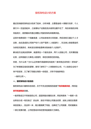 股权架构设计的方案.docx
