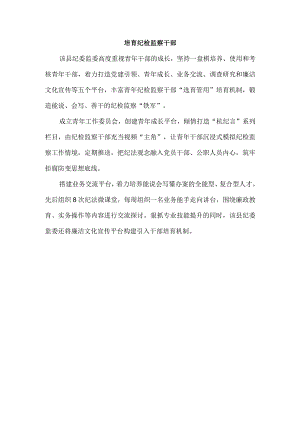 培育纪检监察干部.docx
