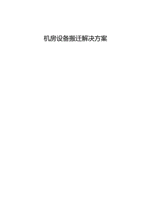 机房设备搬迁解决方案.docx