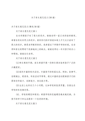 关于家长意见范文（30篇）.docx