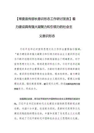 【常委宣传部长意识形态工作研讨发言】着力建设具有强大凝聚力和引领力的社会主义意识形态.docx