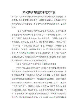 文化传承专题党课范文三篇.docx