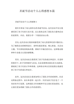 圣诞节活动个人心得感想5篇.docx