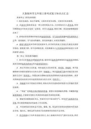 大象版科学五年级上册考试复习知识点汇总.docx