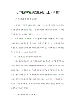 七年级教师教学反思总结大全（13篇）.docx