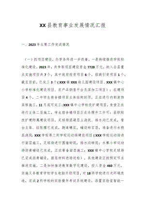 XX县教育事业发展情况汇报.docx