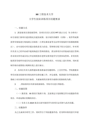 XX工程技术大学大学生创业训练项目结题要求（2023年）.docx