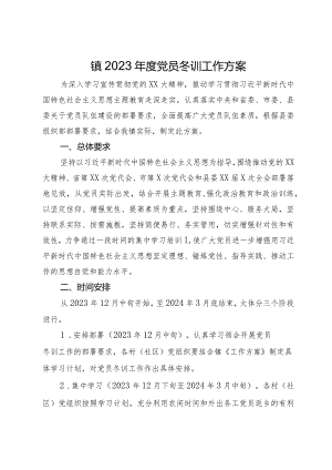 镇2023年度党员冬训工作方案.docx