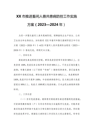 XX市推进畜间人兽共患病防控工作实施方案.docx