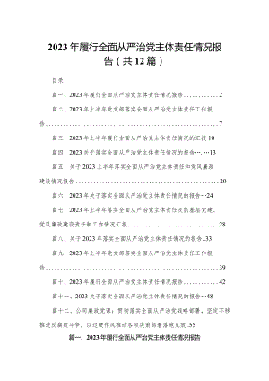 2023年履行全面从严治党主体责任情况报告12篇（精编版）.docx